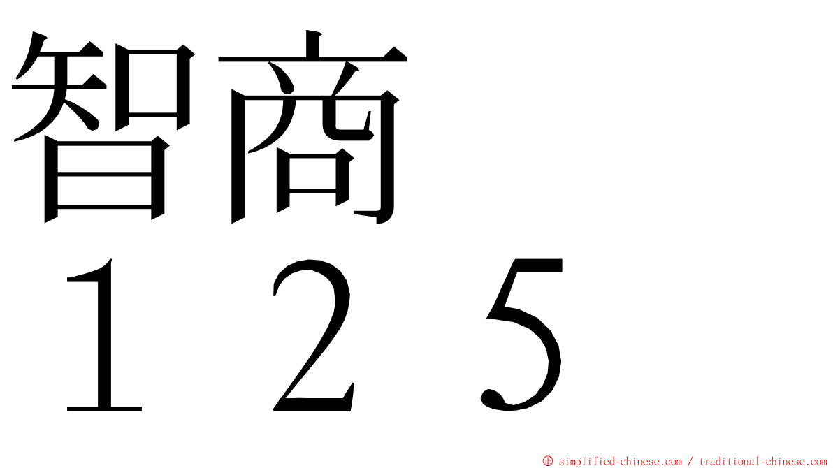 智商　　１２５ ming font